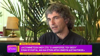 Άρης Σερβετάλης