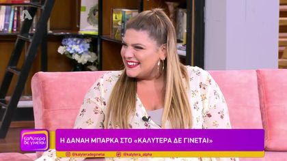 Δανάη Μπάρκα