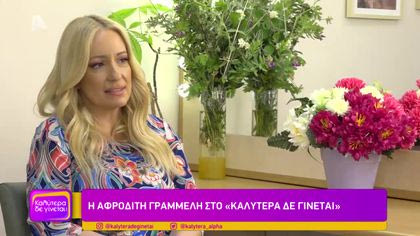 Αφροδίτη Γραμμέλη