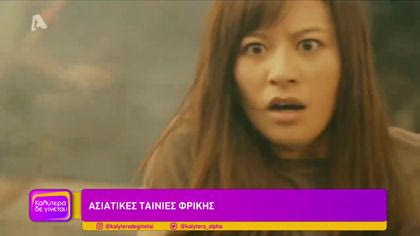 Ασιατικές ταινίες τρόμου