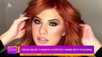 The Bachelor: Τι κανουν τα κορίτσια 7 μήνες μετά το παιχνίδι;