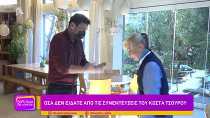 Όσα δεν είδατε από τις συνεντεύξεις του Κώστα Τσουρού