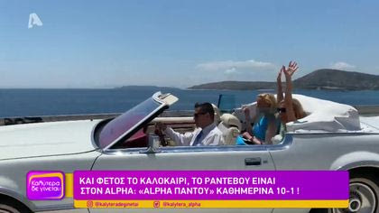 Και φέτος το καλοκαίρι, το ραντεβού είναι στον Alpha: “Alpha παντού” καθημερινά 10-1!