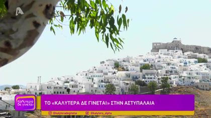 Αστυπάλαια