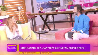 Στον καναπέ του “Καλύτερα δε γίνεται” – Μέρος πρώτο