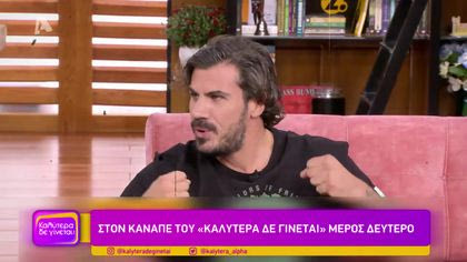 Στον καναπέ του “Καλύτερα δε γίνεται” – Μέρος δεύτερο