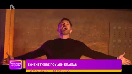 Συνεντεύξεις που δεν έπαιξαν