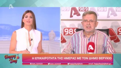 Η επικαιρότητα της ημέρας με τον Δήμο Βερύκιο