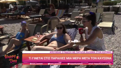 Απευθείας σύνδεση με παραλία Καλάμια στην Κόρινθο