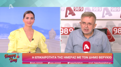 Η επικαιρότητα της ημέρας με τον Δήμο Βερύκιο