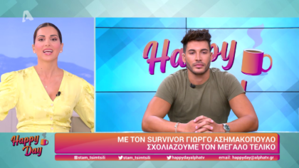 Με τον survivor Γιώργο Ασημακόπουλο σχολιάζουμε τον μεγάλο τελικό