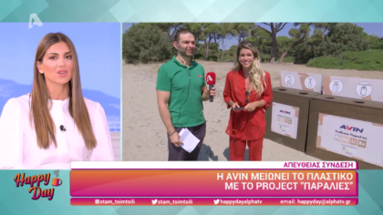 Η AVIN μειώνει το πλαστικό με το project “Παραλίες”