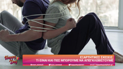 Τί είναι και πως μπορούμε να απεγκλωβιστούμε από τις εξαρτητικές σχέσεις