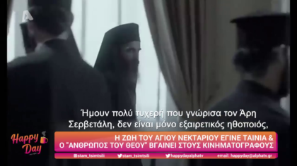 Η ζωή του Αγίου Νεκταρίου έγινε ταινία και βγαίνει στους κινηματογράφους