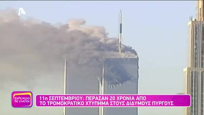 11η Σεπτεμβρίου: Πέρασαν 20 χρόνια από το τρομακτικό χτύπημα των δίδυμων πύργων