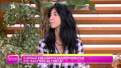 Κατερίνα Ιωαννίδου: Η ηρωίδα δασοπυροσβέστης