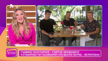 Γιάννης Πλούταρχος, Γιώργος Θεοφάνους και Γιώργος Κακοσαίος