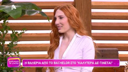 Βαλέρια | Bachelor