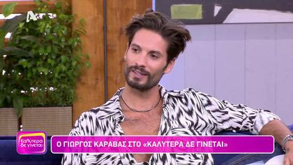 Γιώργος Καράβας