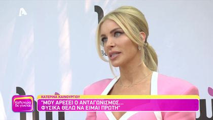 Super Κατερίνα