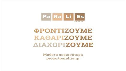 Η AVIN υιοθετεί την παραλία του Σχινιά στο πλαίσιο του προγράμματος PARALIES