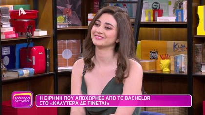 Ειρήνη | Bachelor