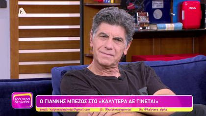 Γιάννης Μπέζος