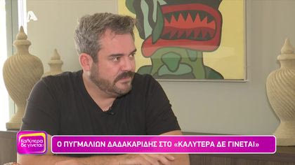 Πυγμαλίων Δαδακαρίδης