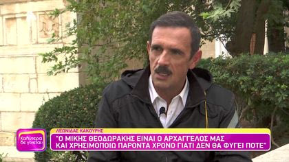Λεωνίδας Κακούρης