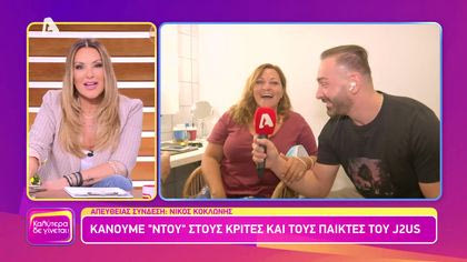 Στα παρασκήνια του J2US λίγο πριν την πρεμιέρα