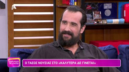 Τάσος Νούσιας