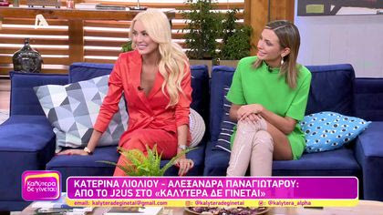 Κατερίνα Λιόλιου και Αλεξάνδρα Παναγιώταρου