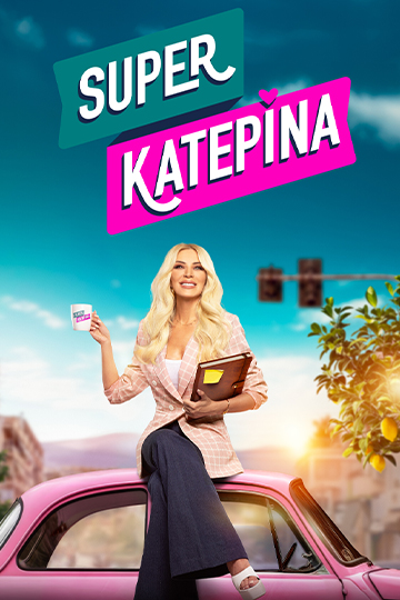 Super Κατερίνα