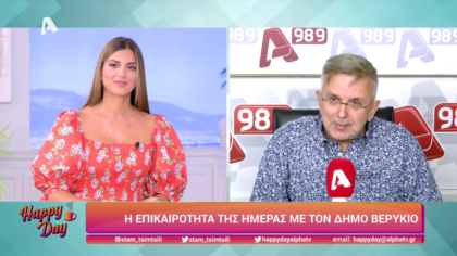 Η επικαιρότητα της ημέρας με τον Δήμο Βερύκιο