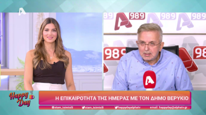 Η επικαιρότητα της ημέρας με τον Δήμο Βερύκιο