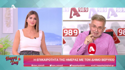 Η επικαιρότητα της ημέρας με τον Δήμο Βερύκιο