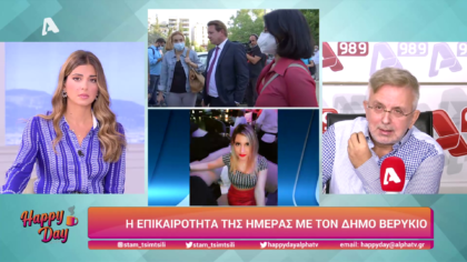 Η επικαιρότητα της ημέρας με τον Δήμο Βερύκιο