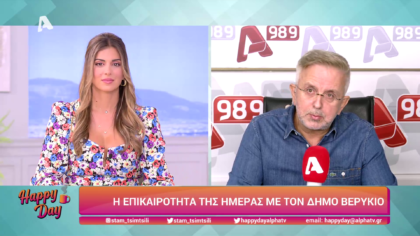 Η επικαιρότητα της ημέρας με τον Δήμο Βερύκιο