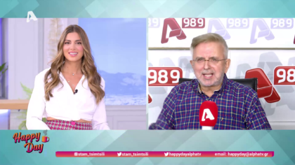 Η επικαιρότητα της ημέρας με τον Δήμο Βερύκιο