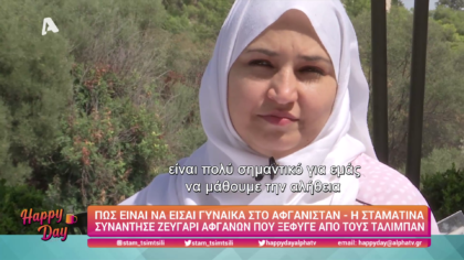 Πως είναι να είσαι γυναίκα στο Αφγανιστάν