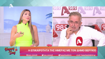 Η επικαιρότητα της ημέρας με τον Δήμο Βερύκιο