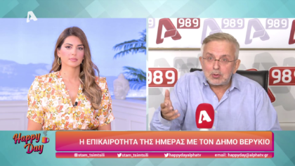 Η επικαιρότητα της ημέρας με τον Δήμο Βερύκιο