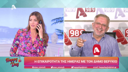 Η επικαιρότητα της ημέρας με τον Δήμο Βερύκιο