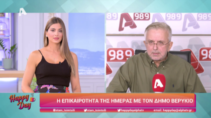 Η επικαιρότητα της ημέρας με τον Δήμο Βερύκιο