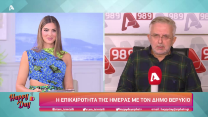 Η επικαιρότητα της ημέρας με τον Δήμο Βερύκιο