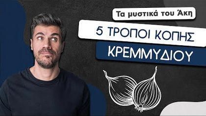 5 τρόποι κοπής κρεμμυδιού