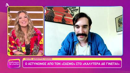 Δημήτρης Μαμιός | Σασμός