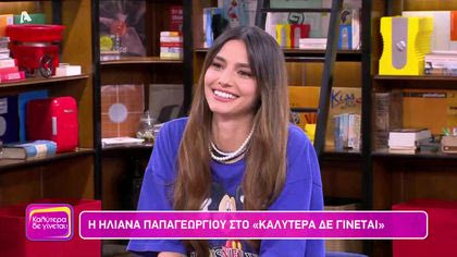 Ηλιάνα Παπαγεωργίου