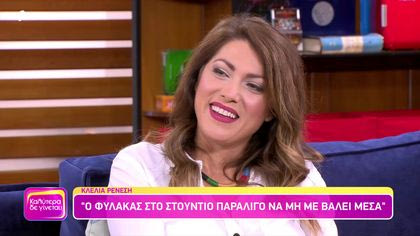 Κλέλια Ρένεση