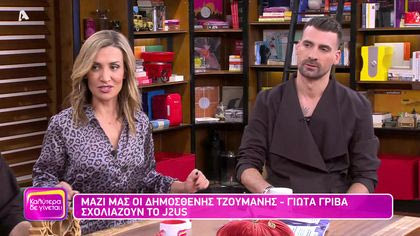 Δημοσθένης Τζουμάνης και Γιώτα Γρίβα | J2US